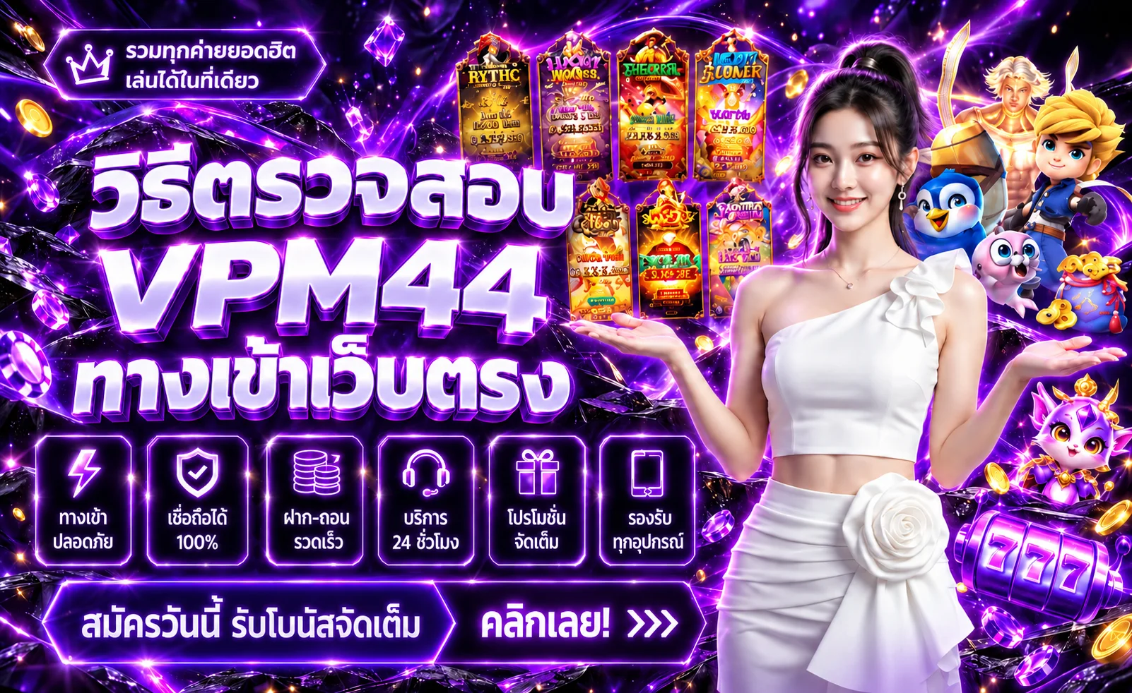 VPM44 ทางเข้าเว็บตรง วิธีตรวจสอบก่อนสมัคร